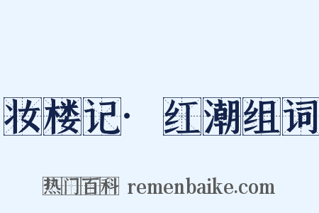 妆楼记·红潮组词是什么意思的图片